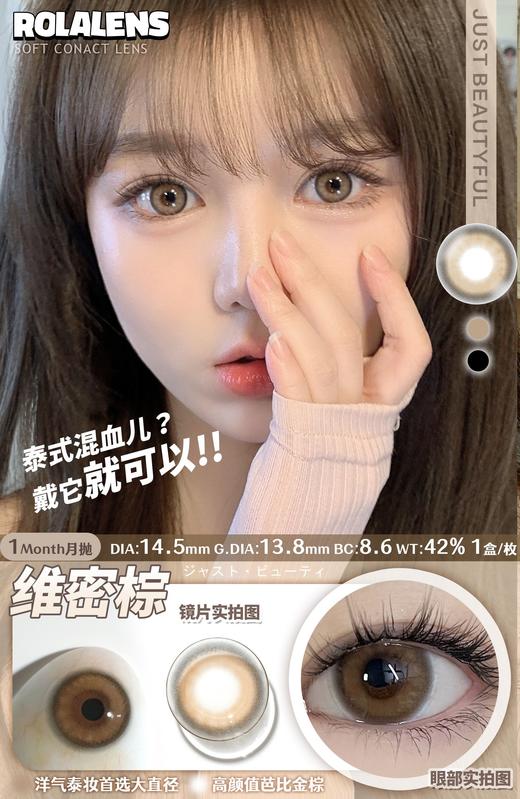 rolalens 美瞳月抛 维密棕 直径14.5mm着色13.8mm 商品图0