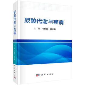 尿酸代谢与疾病/韦铁民 吕玲春
