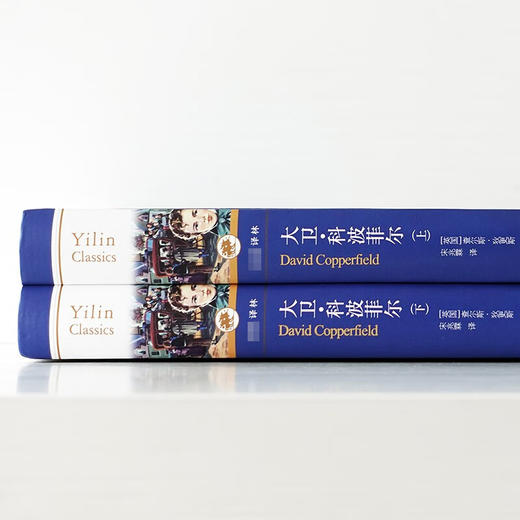 经典译林 大卫 科波菲尔 查尔斯·狄更斯 著 小说 商品图2