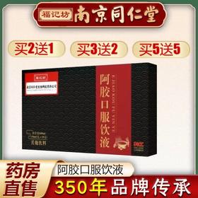 【南京同仁堂阿胶口服液！喝出好气色】守护红润之美，每一口都是满满的元气！胶原蛋白枸杞茯苓女性，贫血妇女成人中老年送礼优选健康