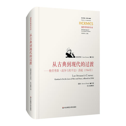 从古典到现代的过渡 格劳秀斯《战争与和平法》讲疏 1964年 西方传统 经典与解释 施特劳斯讲学录 正版 精装 华东师范大学出版社 商品图0