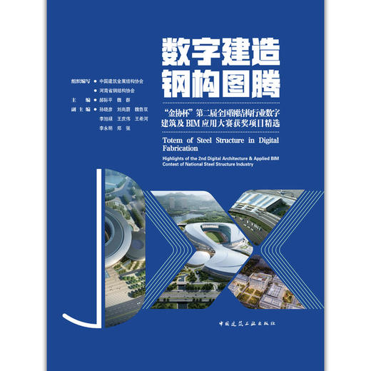 数字建造-钢构图腾---“金协杯”第二届全国钢结构行业数字建筑及BIM应用大赛获奖项目精选 商品图1