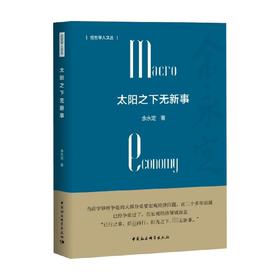 太阳之下无新事 余永定 著 经济
