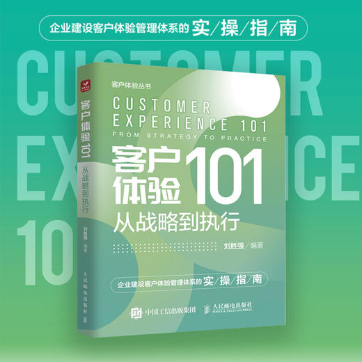 客户体验101：从战略到执行 刘胜强著企业管理销售管理书籍数字化转型管理体系市场营销文化建设 商品图1