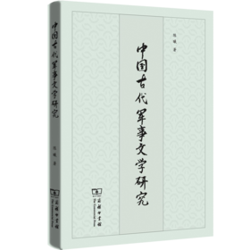 中国古代军事文学研究
