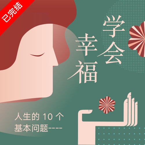 【双11买课赠书】学会幸福——人生的基本10个问题 商品图0