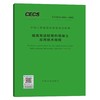 T/CECS 1041-2022 超高泵送轻骨料混凝土应用技术规程 商品缩略图0