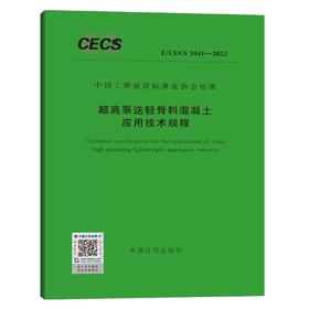 T/CECS 1041-2022 超高泵送轻骨料混凝土应用技术规程