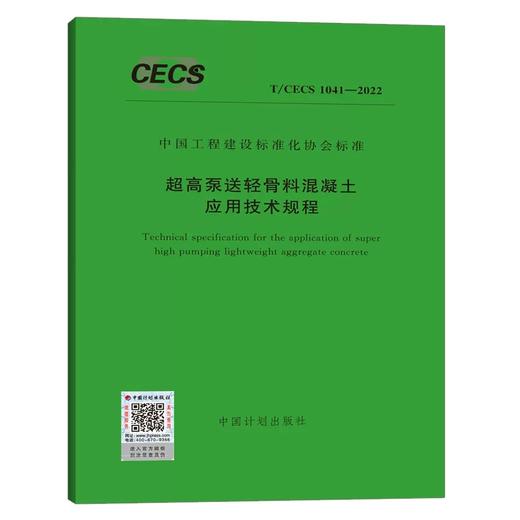 T/CECS 1041-2022 超高泵送轻骨料混凝土应用技术规程 商品图0