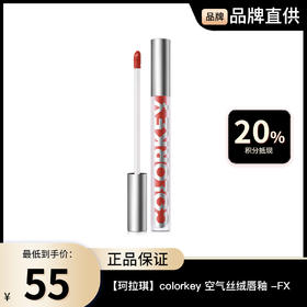 【珂拉琪】colorkey 空气丝绒唇釉 -FX