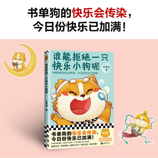 谁能拒绝一只快乐小狗呢 书单狗 著 动漫 商品图2