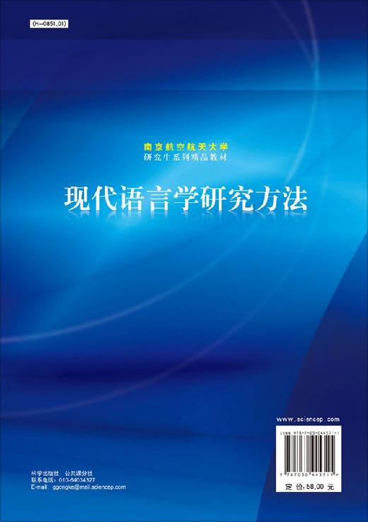 [按需印刷]现代语言学研究方法 商品图1