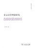 金元诗学理论研究(霁光人文丛书) 商务印书馆 商品缩略图1