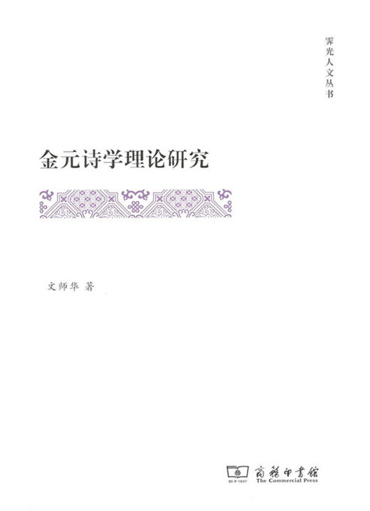 金元诗学理论研究(霁光人文丛书) 商务印书馆 商品图1