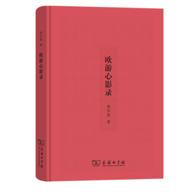 欧游心影录 梁启超 著 商务印书馆