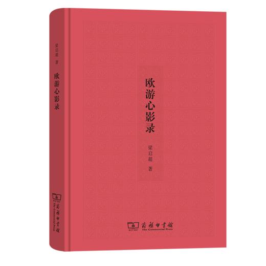 欧游心影录 梁启超 著 商务印书馆 商品图0
