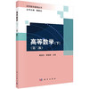 高等数学.下（第二版）陶前功 曾艳妮 商品缩略图0