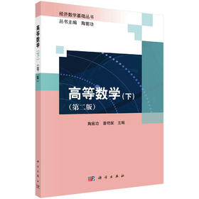 高等数学.下（第二版）陶前功 曾艳妮