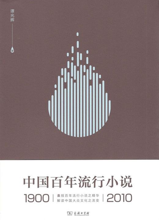 中国百年流行小说（1900—2010）谭光辉 著  商务印书馆 商品图0