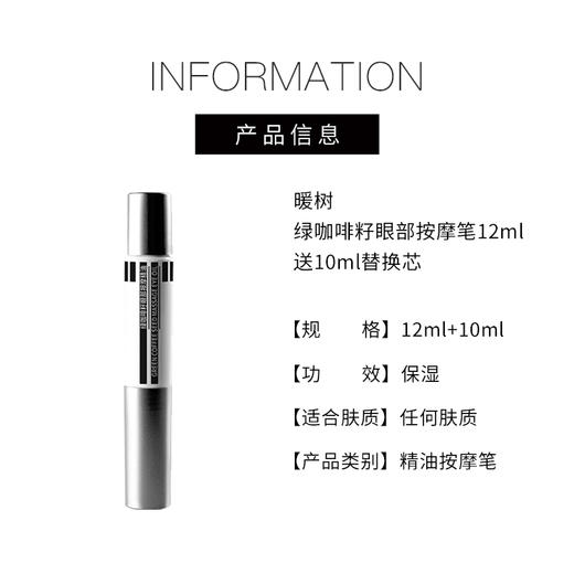 【375元会员福利】暖树·绿咖啡籽眼部按摩笔12ml 商品图5