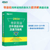 【新东方】2024考研英语历年真题详解及复习指南:基础版 2023英语一考研真题 英语二备考书2024绿皮黄皮书籍 肖秀荣 商品缩略图2