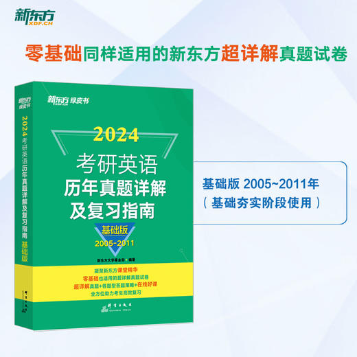 【新东方】2024考研英语历年真题详解及复习指南:基础版 2023英语一考研真题 英语二备考书2024绿皮黄皮书籍 肖秀荣 商品图2