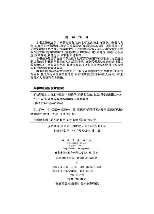 矿物资源加工技术与设备/胡岳华 冯其明 商品图2