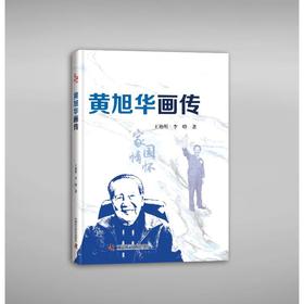 黄旭华画传