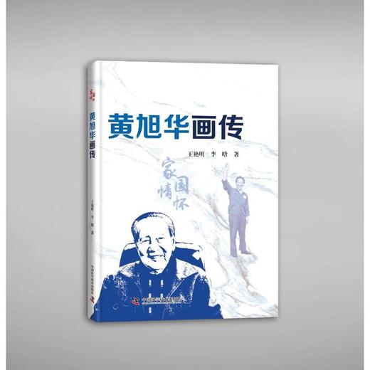 黄旭华画传 商品图0