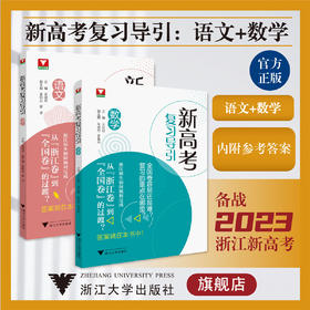 新高考复习导引:语文+数学