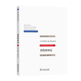 西西弗神话（当代法国思想文化译丛）