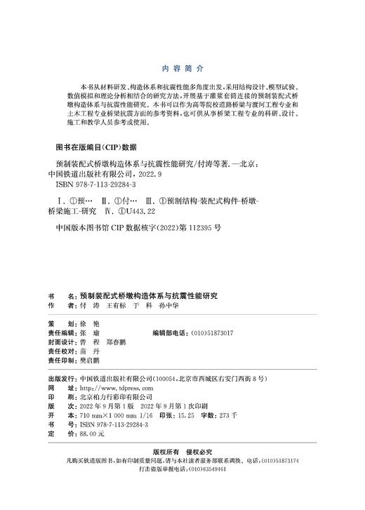 29284-3  预制装配式桥墩构造体系与抗震性能研究 商品图1