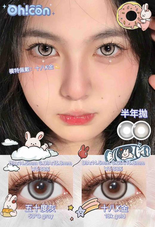 【半年抛】十八k金 | Hancon /Ohcon | 大直径14.5 着色13.8  | 平价美瞳 | 98两幅任选  所以是49元一副（色板都在详情页内 记得下滑查看 ） 商品图4