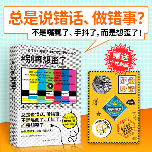 别再想歪了（3大领域，60个认知偏差，职业规划、商业谈判、产品开发、家庭生活、人际关系，一本书让你理性 商品图1
