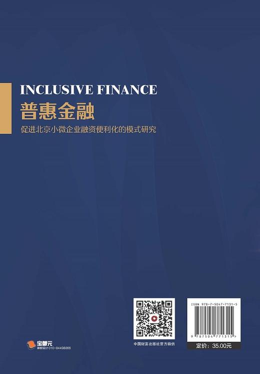 普惠金融促进北京小微企业融资便利化的模式研究 商品图2
