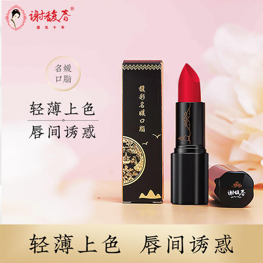 谢馥春馥彩名媛口脂口红 不含重金属保湿滋润（效期至20241224） 商品图0
