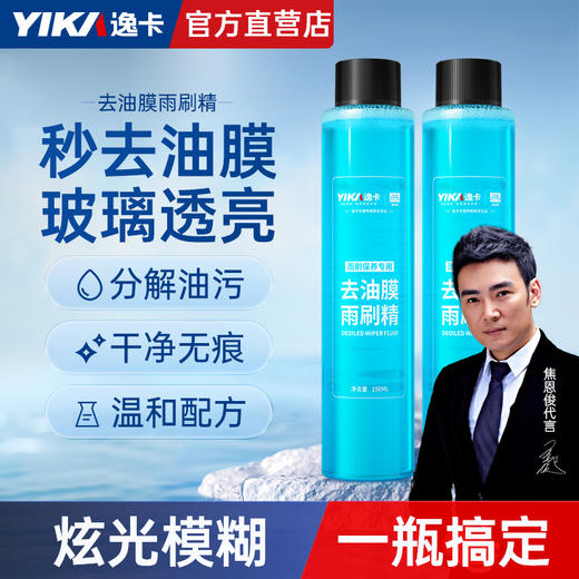 逸卡-去油膜雨刷精玻璃除油膜 商品图0