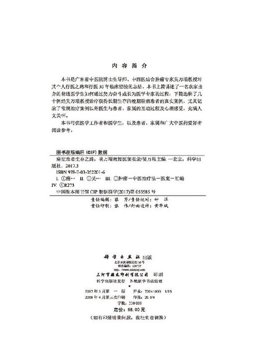 [按需印刷]癌症患者生存之路/吴万垠教授医案实录 商品图2