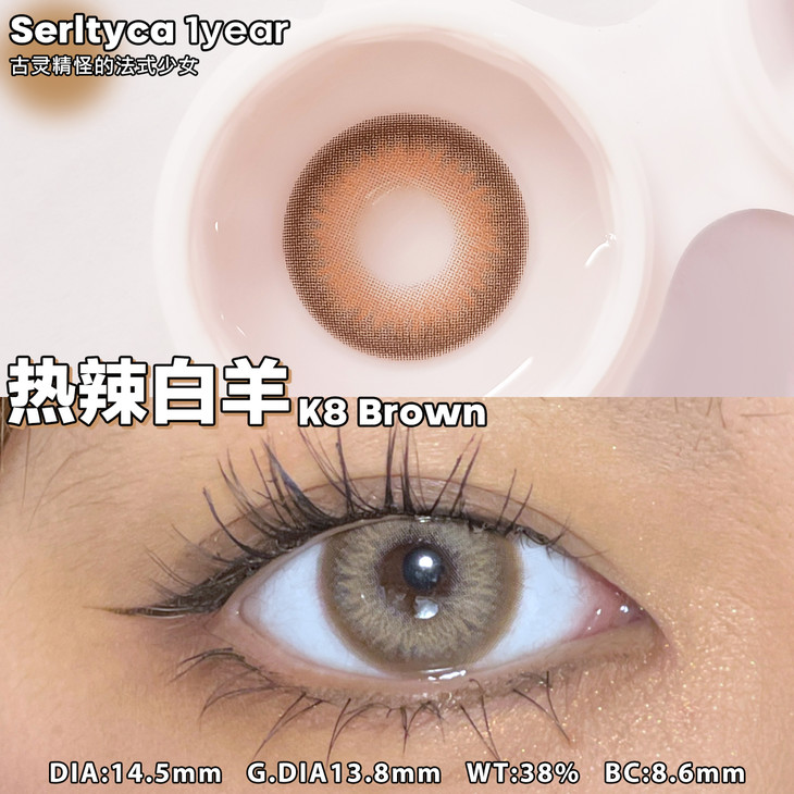 SERLTYCA年抛隐形眼镜 K8热辣白羊14.5mm 1副/2片-VVCON美瞳网6