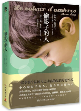 W博集 马克.李维作品：偷影子的人【法】【新版】（文学1）