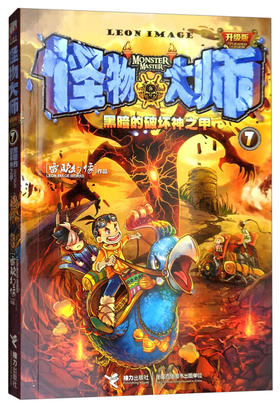 怪物大师7：黑暗的破坏神之甲（雷欧幻像 作品）【升级版】（文学1）