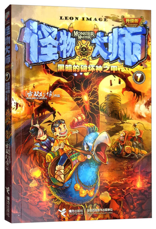 怪物大师7：黑暗的破坏神之甲（雷欧幻像 作品）【升级版】（文学1） 商品图0
