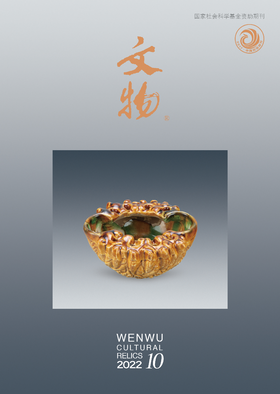《文物》2022年第10期