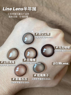 期待已久的Line Lens半年抛合集测评终于来啦！！