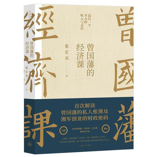 磨铁：曾国藩的经济课（张宏杰 著）（文学1） 商品图0