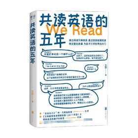共读英语的五年 艾玛 著 社会科学