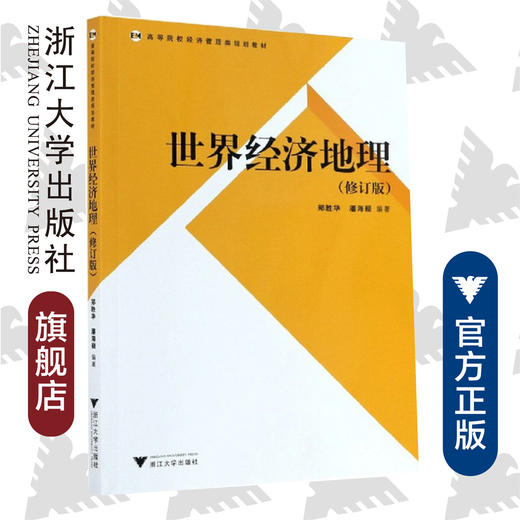 世界经济地理(修订版高等院校经济管理类规划教材)/郑胜华/潘海颖/浙江大学出版社 商品图0