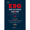 ESG背景下的工程项目合规与仲裁	周月萍 周兰萍编著 商品缩略图8