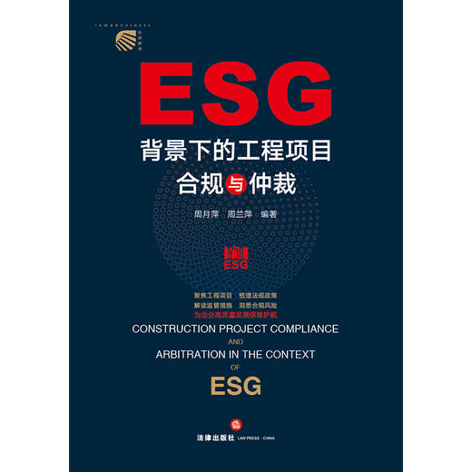 ESG背景下的工程项目合规与仲裁	周月萍 周兰萍编著 商品图8