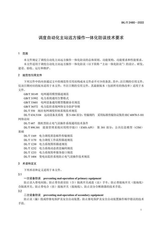 【按需印刷】DL/T2480-2022 调度自动化主站远方操作一体化防误技术要求 商品图4